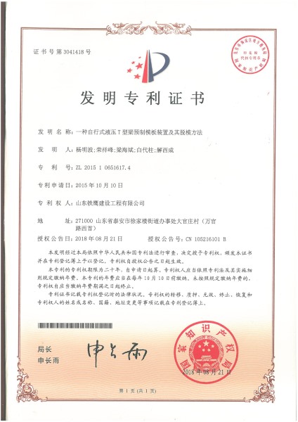 一种自行式液压T型梁预制模板装置及其脱模方法