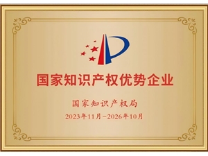国家级知识产权优势企业