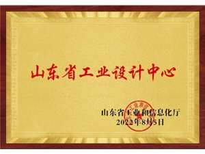 山东省工业设计中心