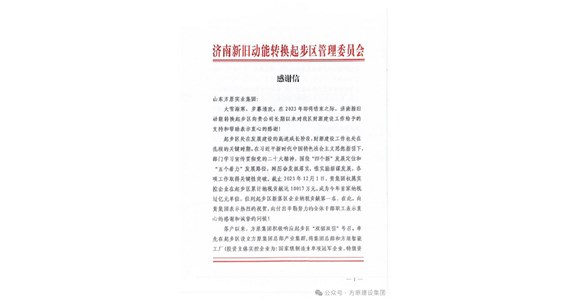 k8凯发集团位列新落区企业纳税贡献第一名，济南新旧动能转换起步区管理委员会发来感谢信！