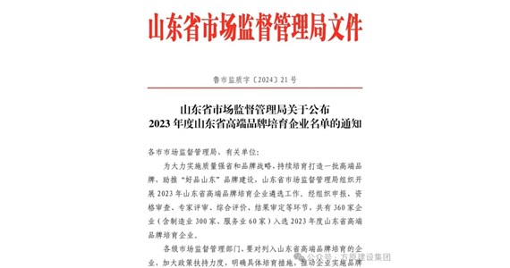 热烈祝贺k8凯发集团山东铁鹰建设工程有限公司入选2023年度山东省高端品牌培育企业名单
