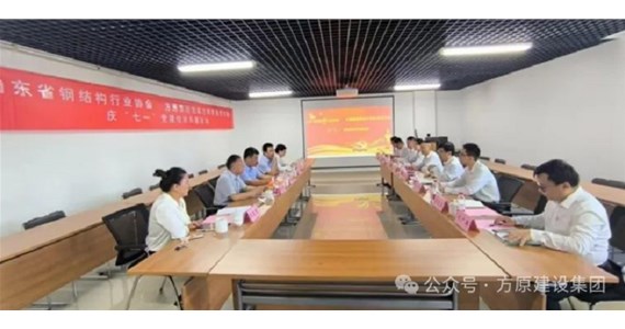 k8凯发红·创先锋｜山东方垠智能制造有限公司党支部与山东省钢结构行业协会党支部开展庆“七一”党建联建活动