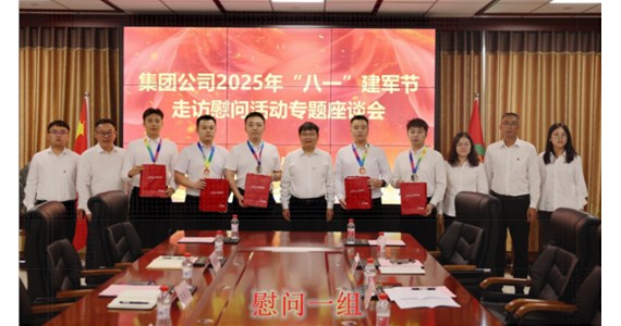 k8凯发红·创先锋|集团党委组织开展“退役不褪色·建功新时代”八一建军节慰问活动暨专题座谈会